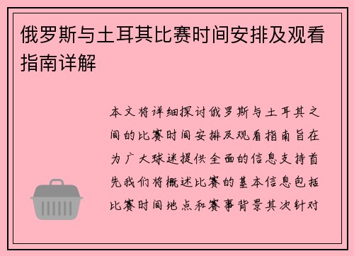俄罗斯与土耳其比赛时间安排及观看指南详解