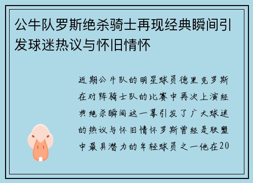 公牛队罗斯绝杀骑士再现经典瞬间引发球迷热议与怀旧情怀