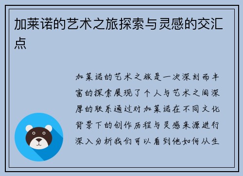 加莱诺的艺术之旅探索与灵感的交汇点