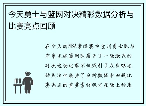 今天勇士与篮网对决精彩数据分析与比赛亮点回顾