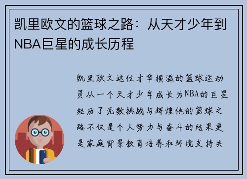 凯里欧文的篮球之路：从天才少年到NBA巨星的成长历程