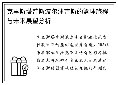 克里斯塔普斯波尔津吉斯的篮球旅程与未来展望分析