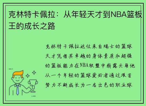 克林特卡佩拉：从年轻天才到NBA篮板王的成长之路