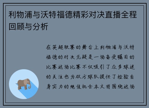 利物浦与沃特福德精彩对决直播全程回顾与分析