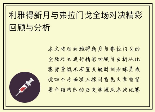 利雅得新月与弗拉门戈全场对决精彩回顾与分析