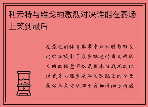 利云特与维戈的激烈对决谁能在赛场上笑到最后