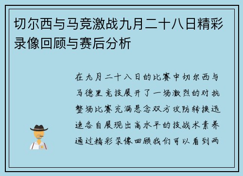 切尔西与马竞激战九月二十八日精彩录像回顾与赛后分析