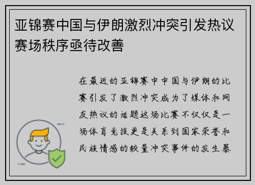 亚锦赛中国与伊朗激烈冲突引发热议赛场秩序亟待改善
