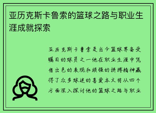 亚历克斯卡鲁索的篮球之路与职业生涯成就探索