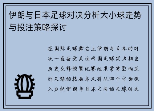 伊朗与日本足球对决分析大小球走势与投注策略探讨
