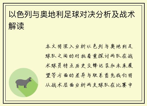 以色列与奥地利足球对决分析及战术解读