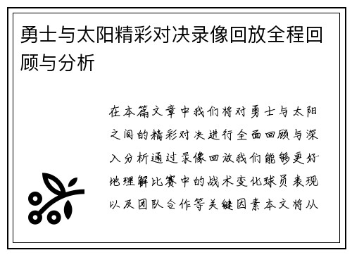 勇士与太阳精彩对决录像回放全程回顾与分析