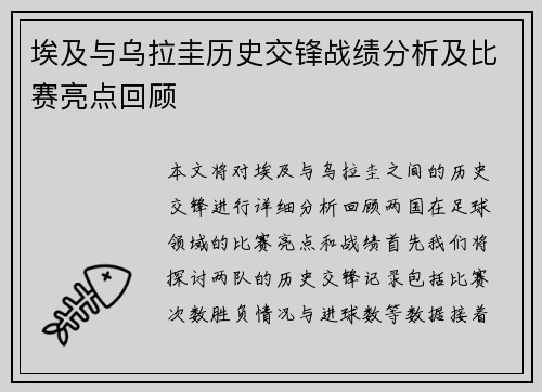 埃及与乌拉圭历史交锋战绩分析及比赛亮点回顾