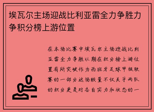 埃瓦尔主场迎战比利亚雷全力争胜力争积分榜上游位置