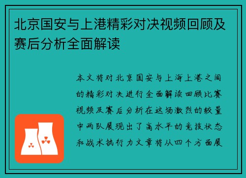 北京国安与上港精彩对决视频回顾及赛后分析全面解读