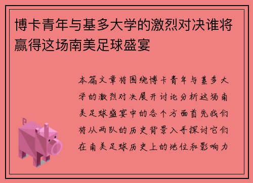 博卡青年与基多大学的激烈对决谁将赢得这场南美足球盛宴