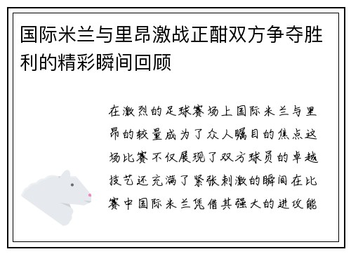 国际米兰与里昂激战正酣双方争夺胜利的精彩瞬间回顾