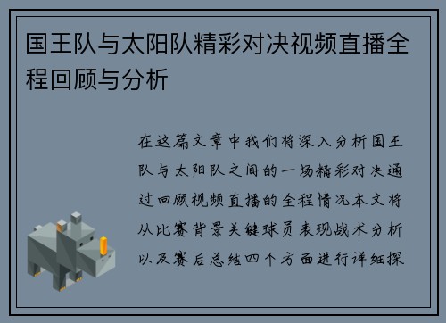 国王队与太阳队精彩对决视频直播全程回顾与分析
