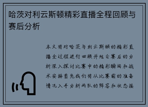 哈茨对利云斯顿精彩直播全程回顾与赛后分析