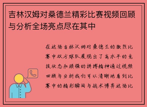吉林汉姆对桑德兰精彩比赛视频回顾与分析全场亮点尽在其中
