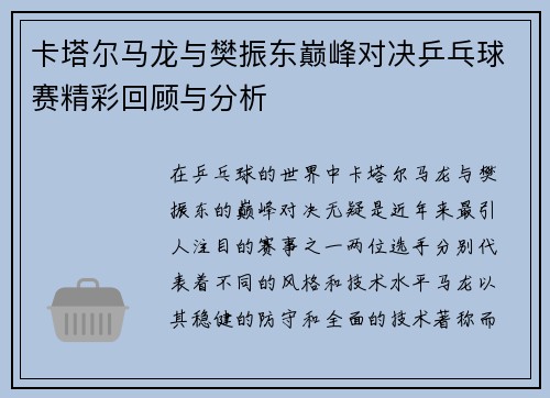 卡塔尔马龙与樊振东巅峰对决乒乓球赛精彩回顾与分析