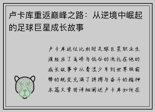 卢卡库重返巅峰之路：从逆境中崛起的足球巨星成长故事