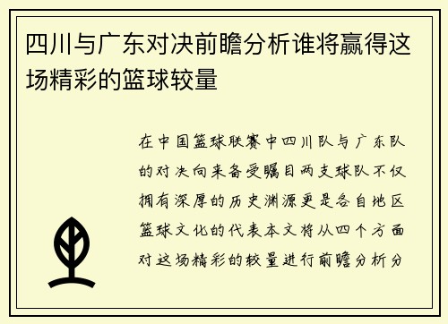 四川与广东对决前瞻分析谁将赢得这场精彩的篮球较量
