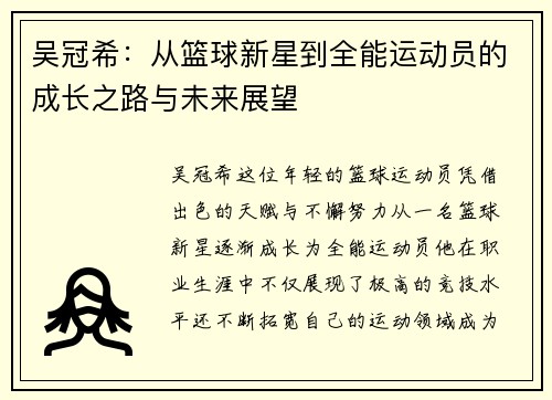 吴冠希：从篮球新星到全能运动员的成长之路与未来展望