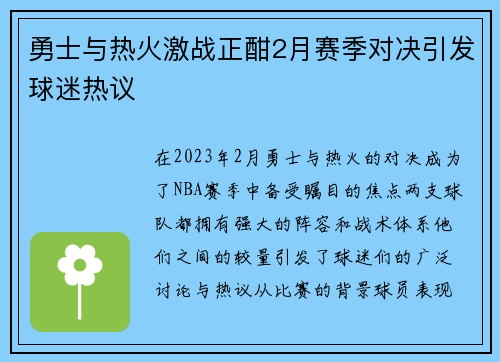 勇士与热火激战正酣2月赛季对决引发球迷热议