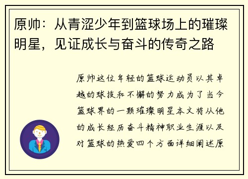原帅：从青涩少年到篮球场上的璀璨明星，见证成长与奋斗的传奇之路