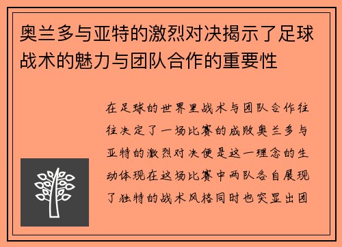 奥兰多与亚特的激烈对决揭示了足球战术的魅力与团队合作的重要性