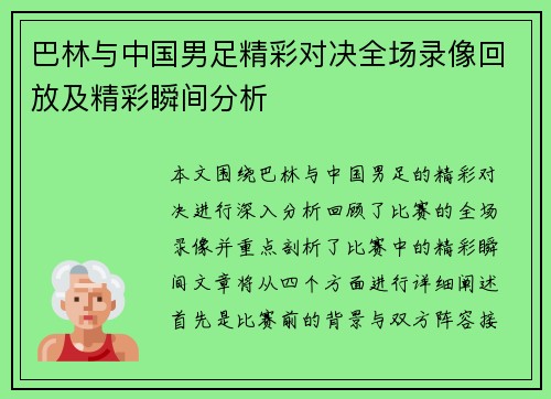 巴林与中国男足精彩对决全场录像回放及精彩瞬间分析