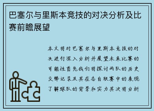 巴塞尔与里斯本竞技的对决分析及比赛前瞻展望