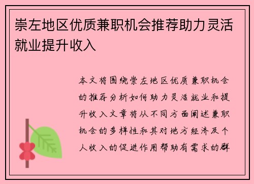 崇左地区优质兼职机会推荐助力灵活就业提升收入