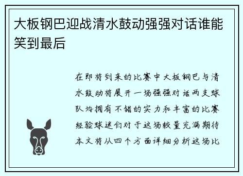 大板钢巴迎战清水鼓动强强对话谁能笑到最后