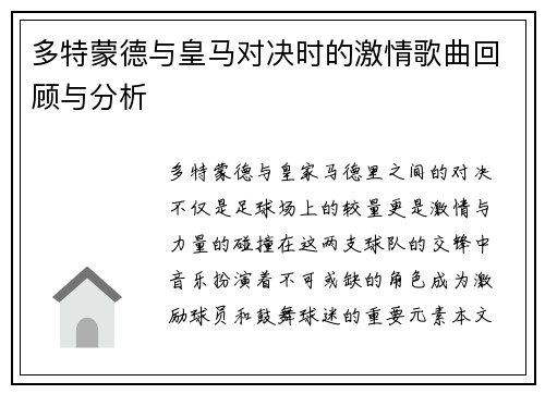多特蒙德与皇马对决时的激情歌曲回顾与分析