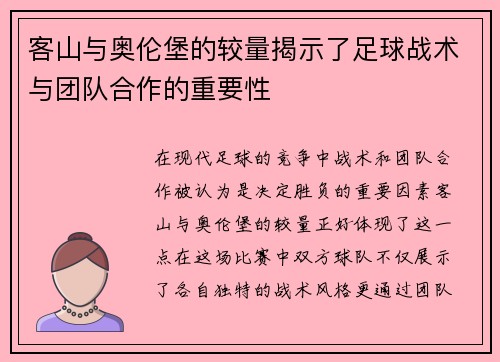 客山与奥伦堡的较量揭示了足球战术与团队合作的重要性