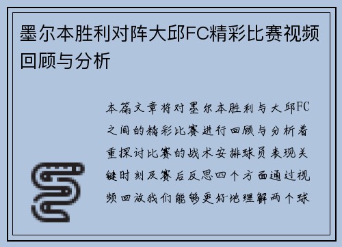 墨尔本胜利对阵大邱FC精彩比赛视频回顾与分析