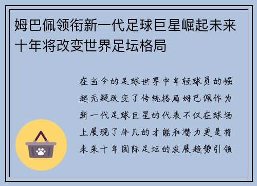 姆巴佩领衔新一代足球巨星崛起未来十年将改变世界足坛格局