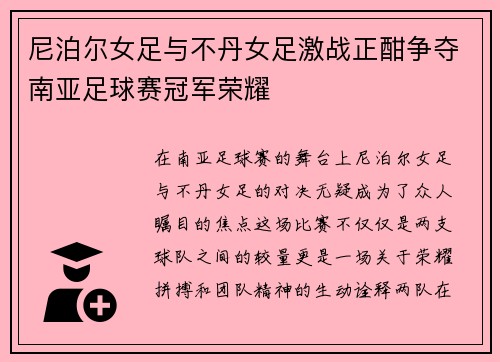 尼泊尔女足与不丹女足激战正酣争夺南亚足球赛冠军荣耀