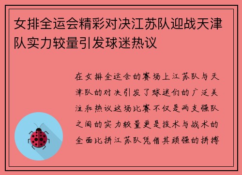 女排全运会精彩对决江苏队迎战天津队实力较量引发球迷热议