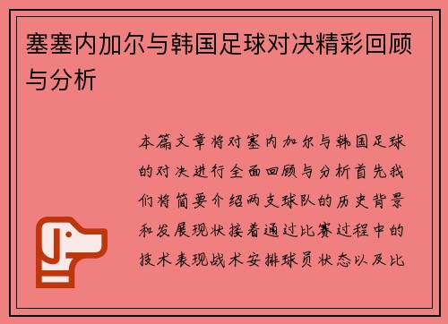 塞塞内加尔与韩国足球对决精彩回顾与分析