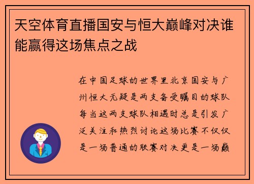 天空体育直播国安与恒大巅峰对决谁能赢得这场焦点之战