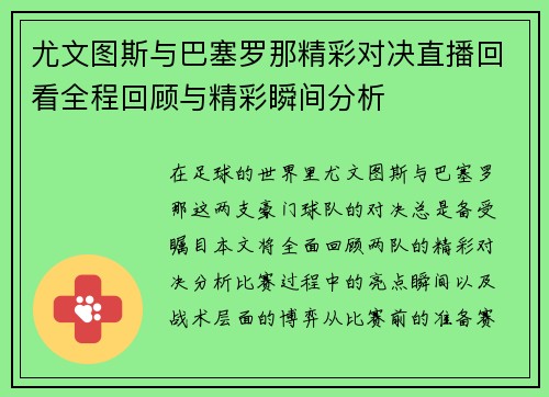 尤文图斯与巴塞罗那精彩对决直播回看全程回顾与精彩瞬间分析