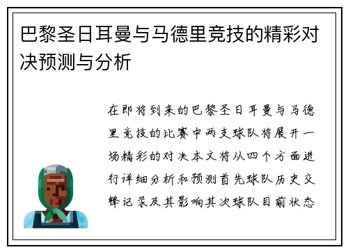 巴黎圣日耳曼与马德里竞技的精彩对决预测与分析
