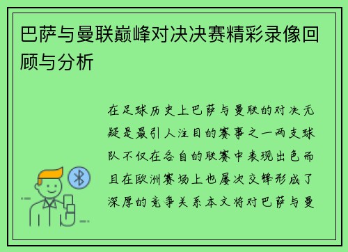 巴萨与曼联巅峰对决决赛精彩录像回顾与分析
