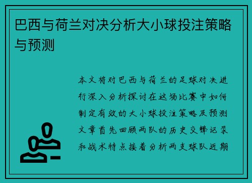 巴西与荷兰对决分析大小球投注策略与预测