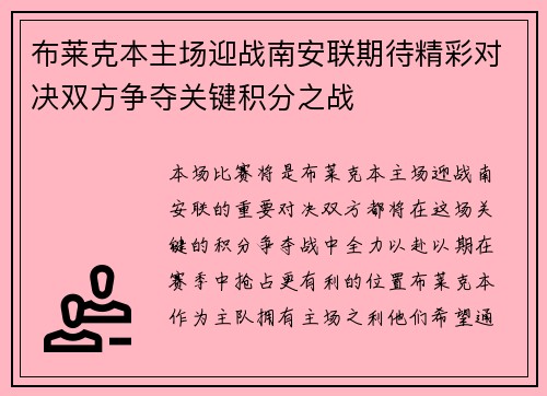 布莱克本主场迎战南安联期待精彩对决双方争夺关键积分之战