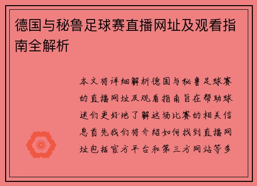 德国与秘鲁足球赛直播网址及观看指南全解析