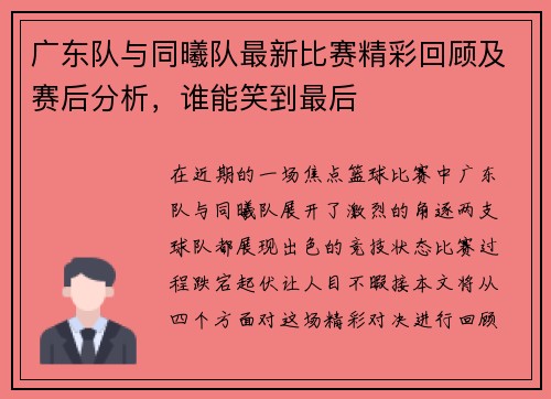 广东队与同曦队最新比赛精彩回顾及赛后分析，谁能笑到最后
